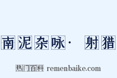 南泥杂咏·射猎是什么意思的图片